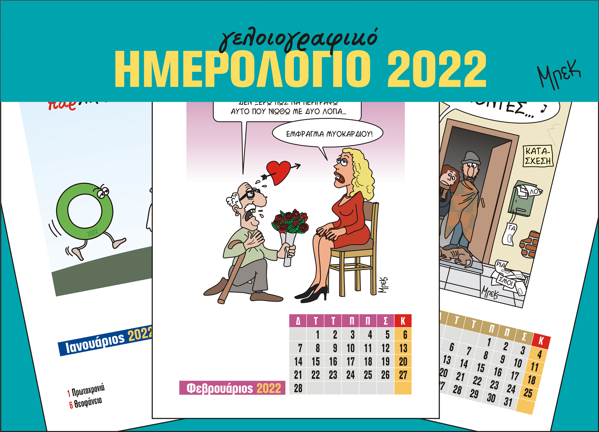 ΗΜΕΡΟΛΟΓΙΟ 2022 - ΔΩΡΕΑΝ