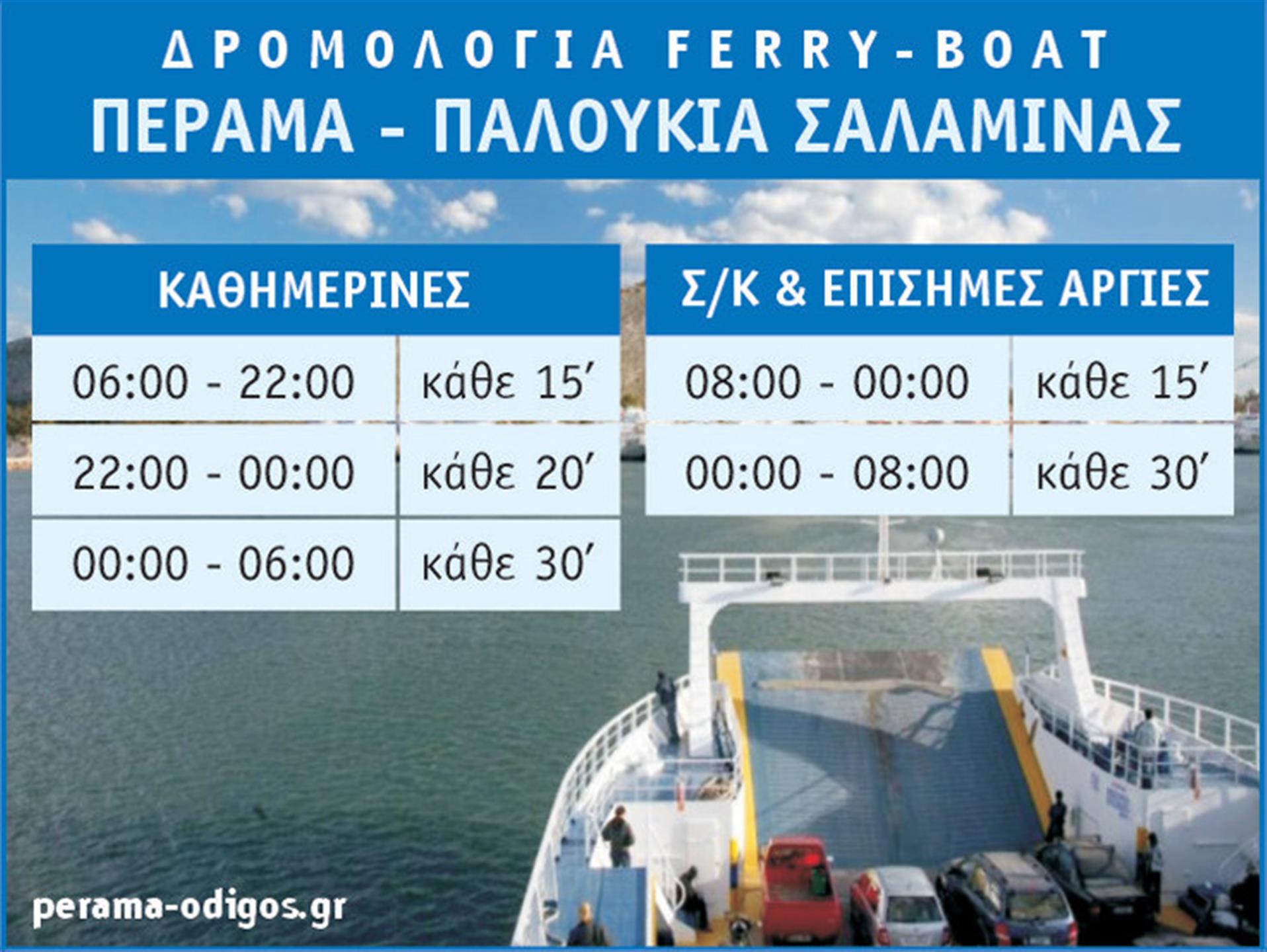 Δρομολόγια Φέρι-μποτ Πέραμα - Σαλαμίνα copy