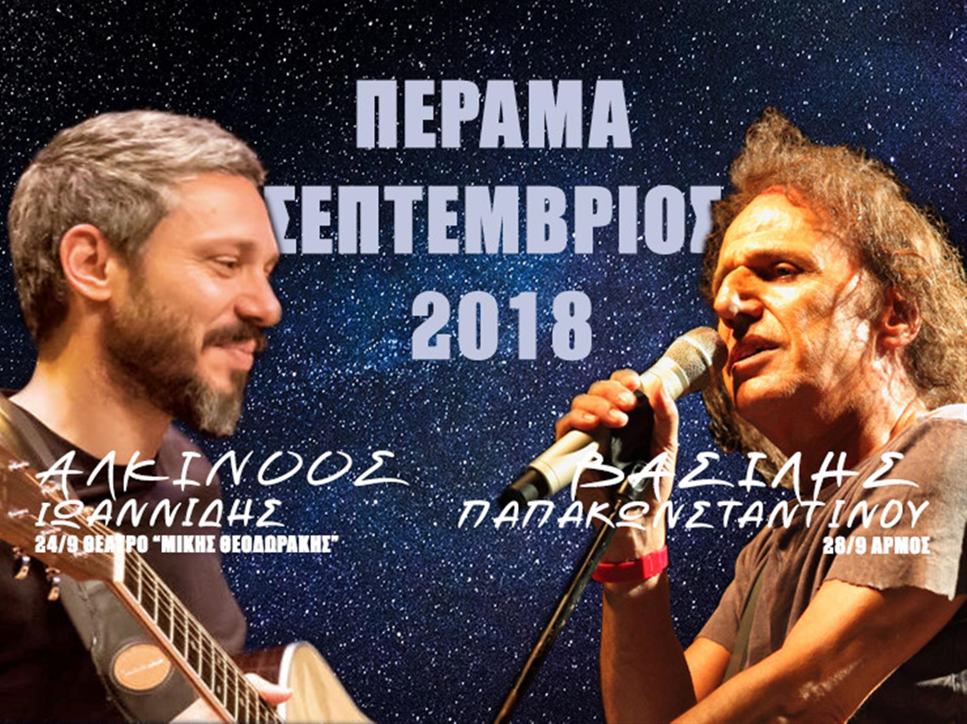 Συναυλίες Ιωαννίδη και Παπακωνσταντίνου στο Πέραμα
