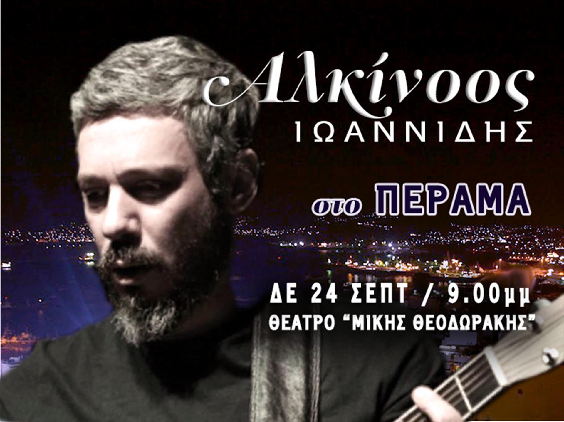 Συναυλία Αλκίνοου Ιωαννίδη στο Πέραμα