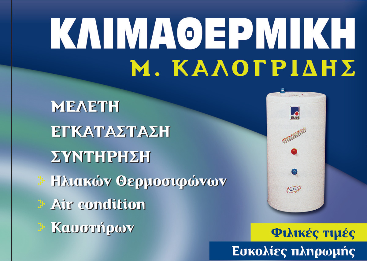 ΚΛΙΜΑΘΕΡΜΙΚΗ - Μ. ΚΑΛΟΓΡΙΔΗΣ