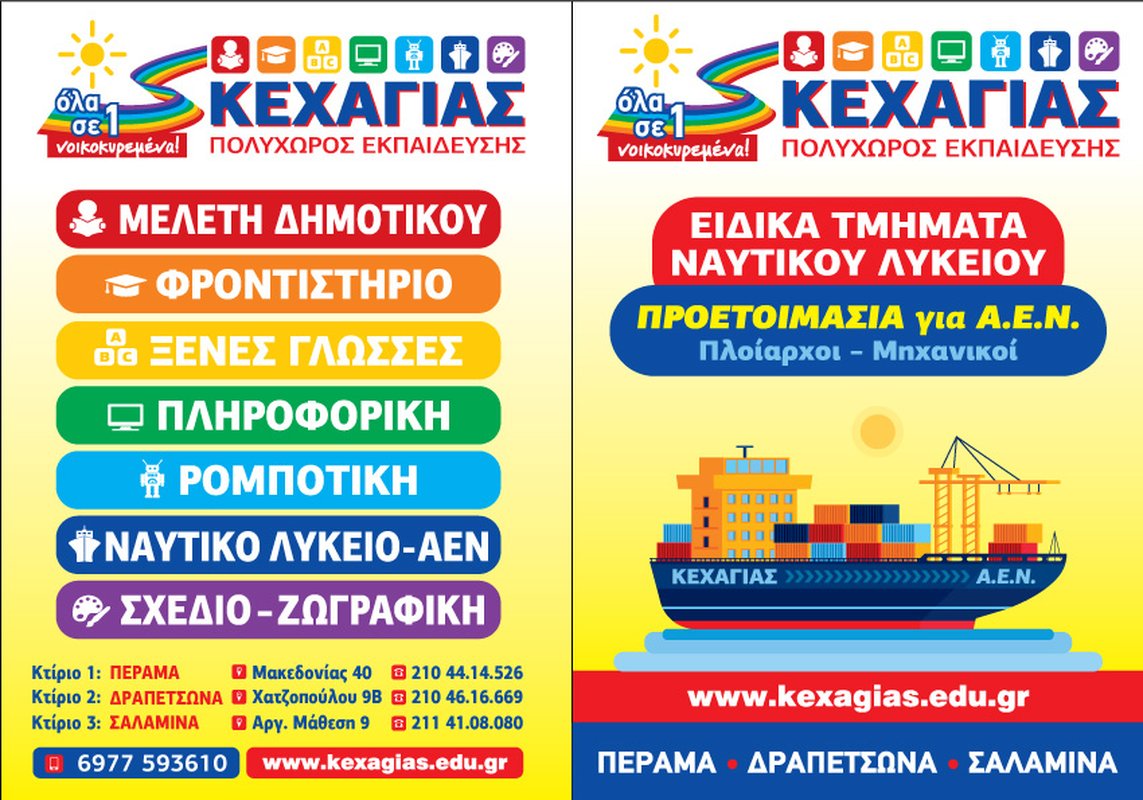 ΚΕΧΑΓΙΑΣ