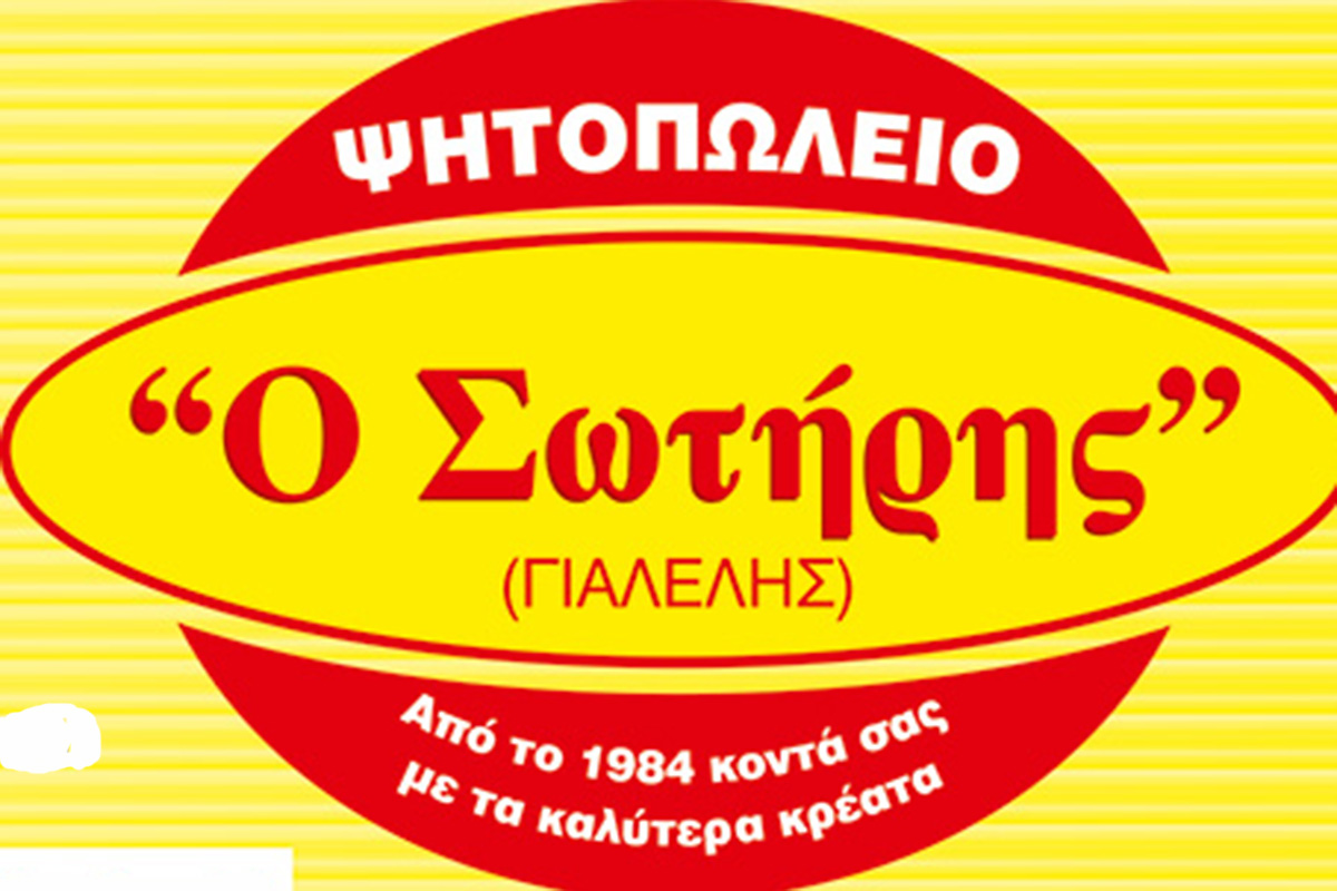 ΣΩΤΗΡΗΣ